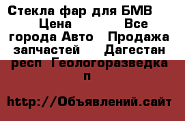 Стекла фар для БМВ F30 › Цена ­ 6 000 - Все города Авто » Продажа запчастей   . Дагестан респ.,Геологоразведка п.